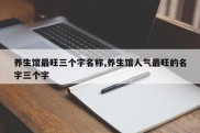 养生馆最旺三个字名称,养生馆人气最旺的名字三个字