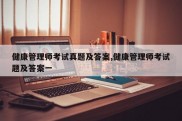 健康管理师考试真题及答案,健康管理师考试题及答案一