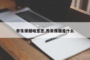 养生保健啥意思,养生保健是什么