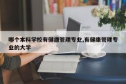 哪个本科学校有健康管理专业,有健康管理专业的大学