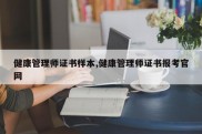 健康管理师证书样本,健康管理师证书报考官网