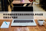 养生保健的经营范围包括哪些项目,养生经营范围怎么写最好