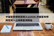 中国营养师网官网入口2026,中国营养师网官网入口成绩查询网站