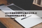 2021年健康管理师考试是什么时候,2021年健康管理师几号考试