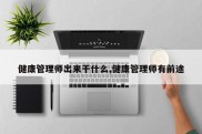 健康管理师出来干什么,健康管理师有前途