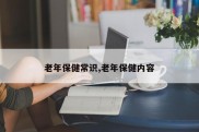 老年保健常识,老年保健内容