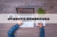 保持健康的方法,保持健康的方法英语
