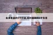 未来暴富的5个行业,农村最缺的6个生意