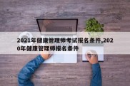 2021年健康管理师考试报名条件,2020年健康管理师报名条件