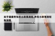 关于健康养生的小故事简短,养生小故事简短有深度