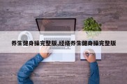 养生健身操完整版,经络养生健身操完整版