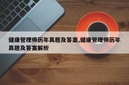 健康管理师历年真题及答案,健康管理师历年真题及答案解析