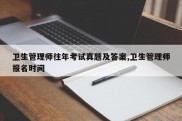 卫生管理师往年考试真题及答案,卫生管理师报名时间
