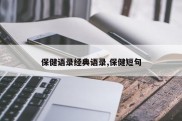 保健语录经典语录,保健短句