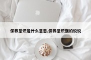 保养意识是什么意思,保养意识强的说说