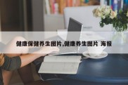 健康保健养生图片,健康养生图片 海报