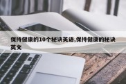 保持健康的10个秘诀英语,保持健康的秘诀英文