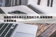 健康管理师从事什么类型的工作,健康管理师从事的职业