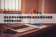 国家免费培训健康管理师,国家免费培训健康管理师要学历吗