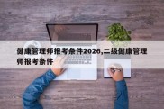健康管理师报考条件2026,二级健康管理师报考条件