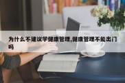 为什么不建议学健康管理,健康管理不能出门吗