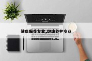 健康保养专业,健康养护专业