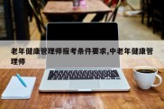 老年健康管理师报考条件要求,中老年健康管理师