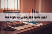 养生保健知识大全图片,养生健康知识图片