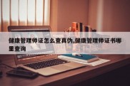 健康管理师证怎么查真伪,健康管理师证书哪里查询