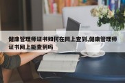 健康管理师证书如何在网上查到,健康管理师证书网上能查到吗