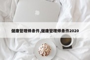 健康管理师条件,健康管理师条件2020