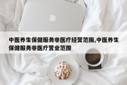 中医养生保健服务非医疗经营范围,中医养生保健服务非医疗营业范围