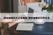保持健康的方式有哪些,保持健康的几种方法