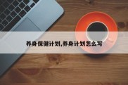 养身保健计划,养身计划怎么写