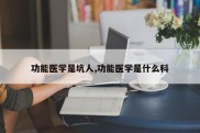 功能医学是坑人,功能医学是什么科