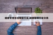 健康管理包括哪些行业,健康管理行业分类