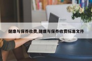 健康与保养收费,健康与保养收费标准文件