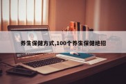 养生保健方式,100个养生保健绝招