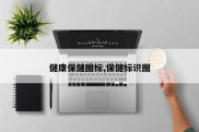 健康保健图标,保健标识图