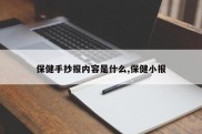 保健手抄报内容是什么,保健小报