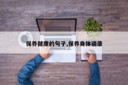 保养健康的句子,保养身体语录