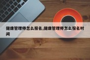 健康管理师怎么报名,健康管理师怎么报名时间