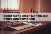 健康管理师证书可以从事什么工作岗位,健康管理师证书可以应聘的工作范围