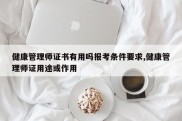 健康管理师证书有用吗报考条件要求,健康管理师证用途或作用