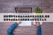 健康管理专业就业方向及前景分析报告,健康管理专业就业方向及前景分析报告怎么写