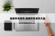 健康养生保养,健康养生保养方案
