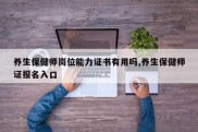 养生保健师岗位能力证书有用吗,养生保健师证报名入口