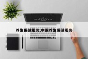 养生保健服务,中医养生保健服务