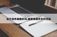 关于保养健康的词,健康保健养生的词语