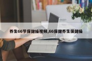 养生66节保健操视频,66保健养生保健操